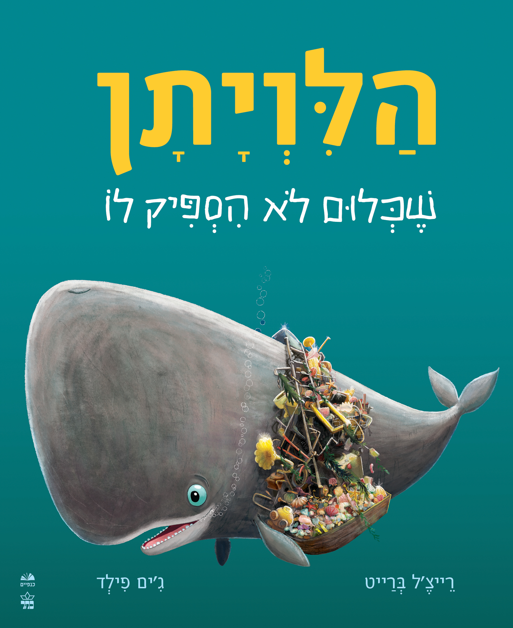 הלויתן שכלום לא הספיק לו - קרטון