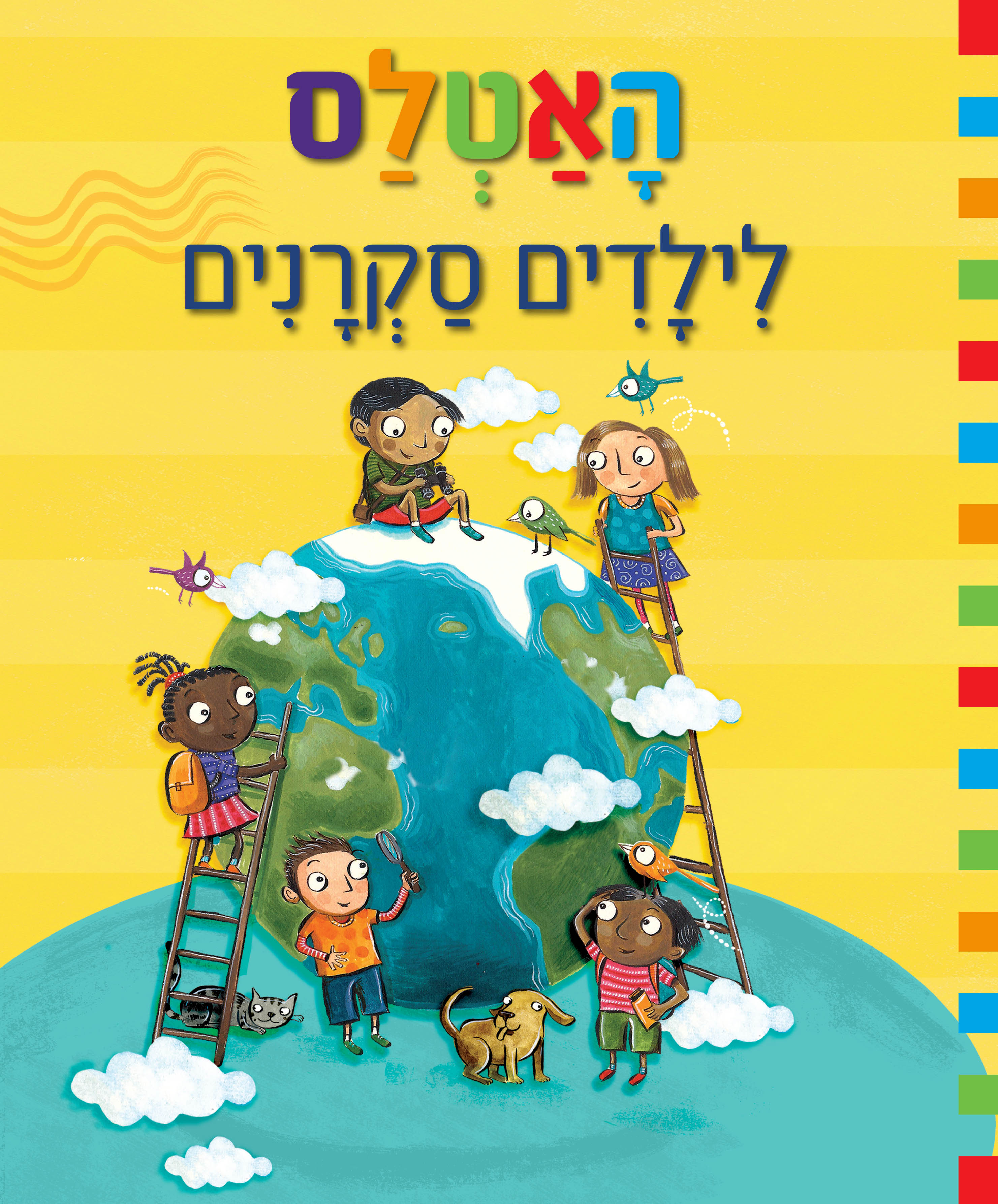 האטלס לילדים סקרנים