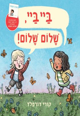 ביי ביי שלום שלום