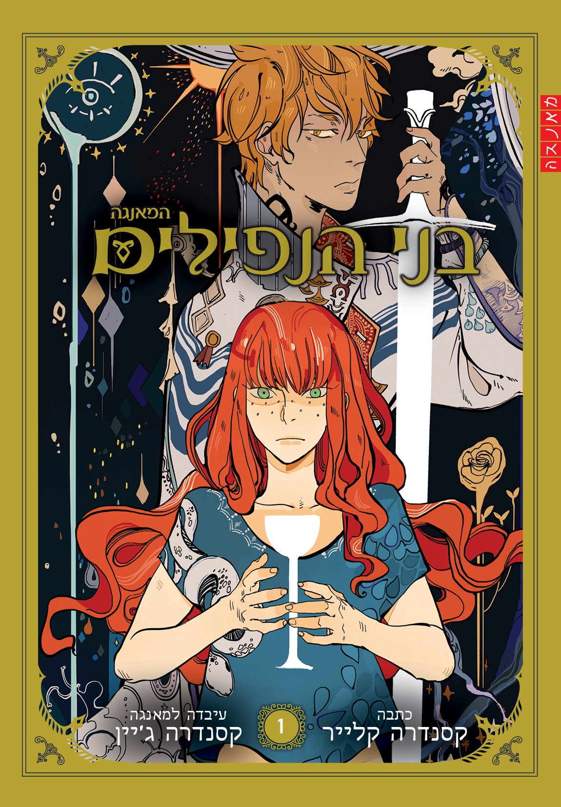 בני הנפילים (מאנגה - ספר 1)