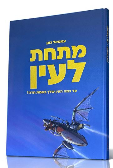מתחת לעין