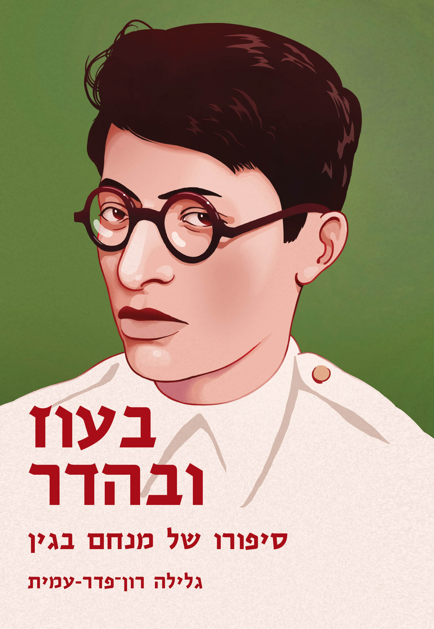 בעוז ובהדר - סיפורו של מנחם בגין
