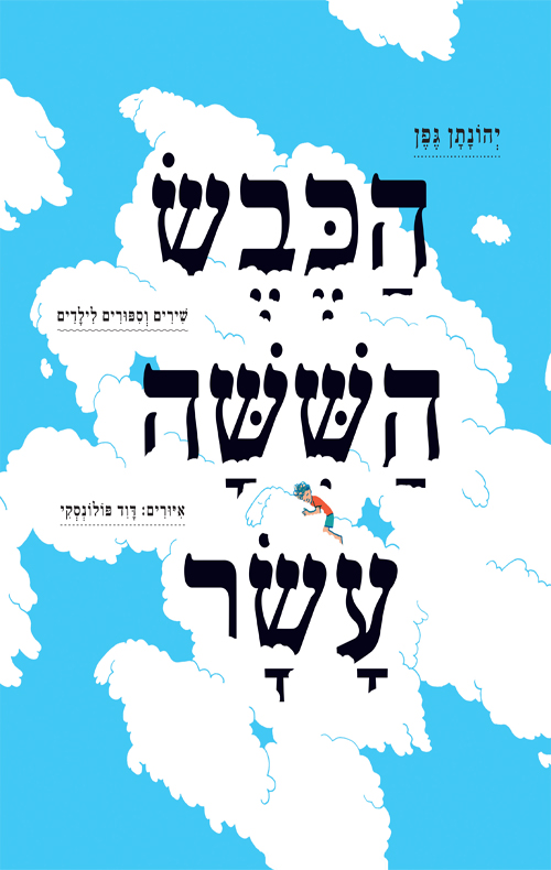 הכבש הששה עשר