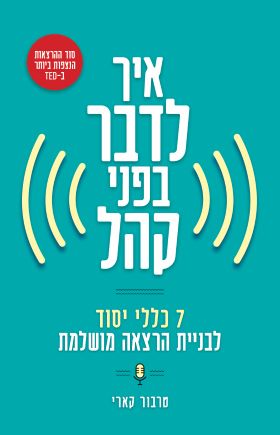 איך לדבר בפני קהל