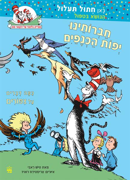 דוקטור סוס - חברותינו יפות הכנפיים