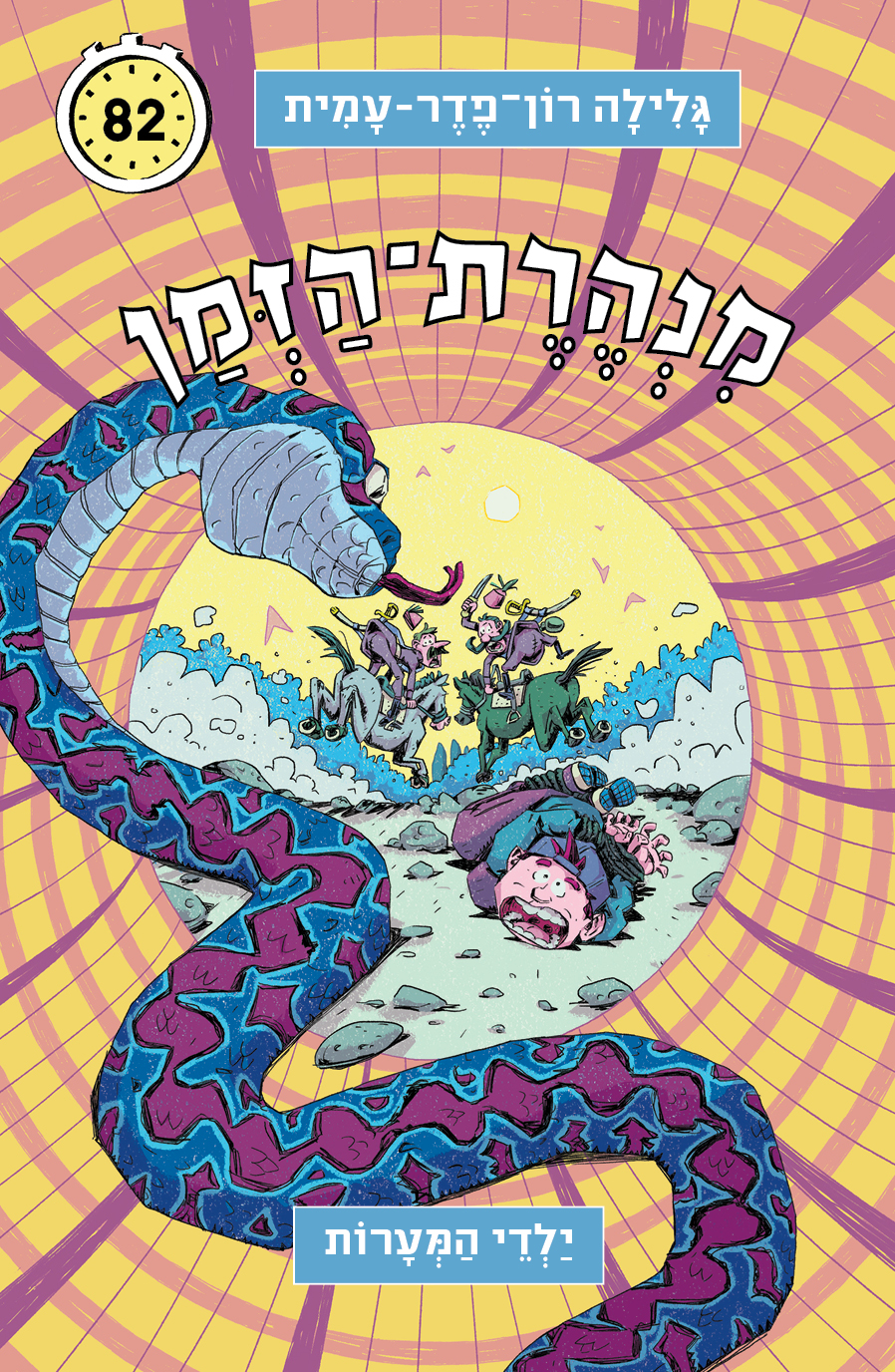 מנהרת הזמן 82 ילדי המערות