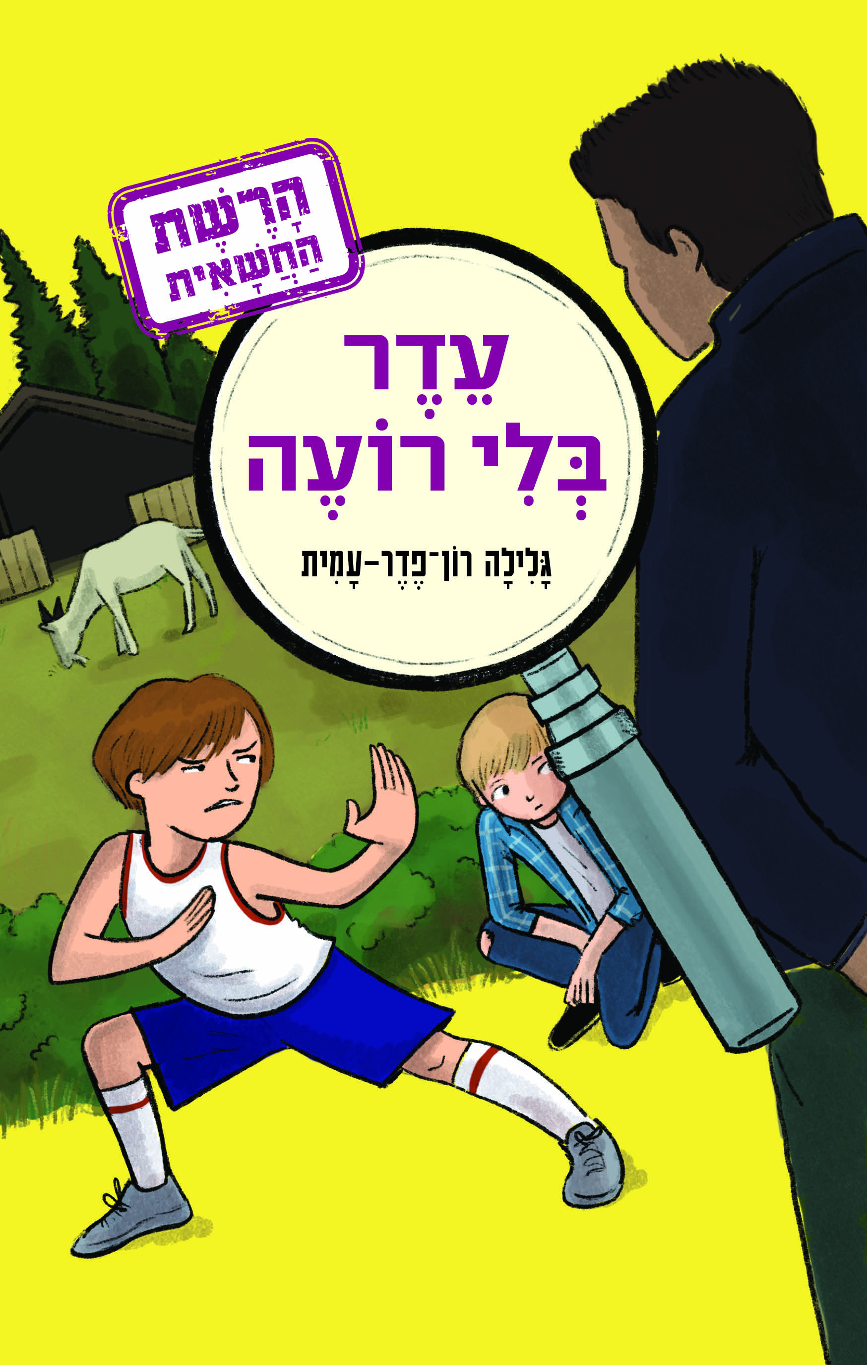 הרשת החשאית 3 עדר בלי רועה