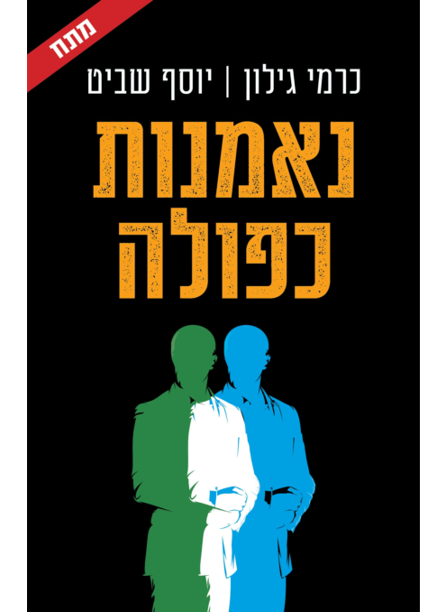 נאמנות כפולה