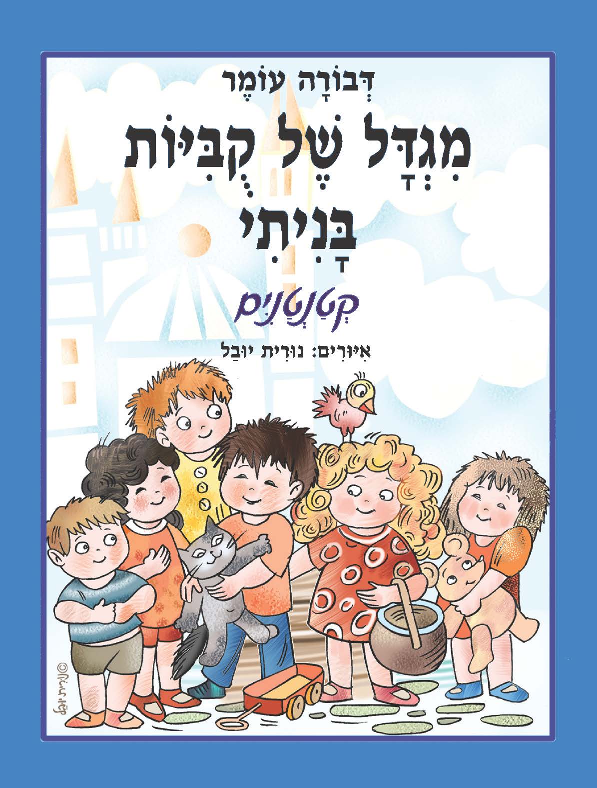 מגדל של קוביות בניתי: קטנטנים - קרטון (גדול)