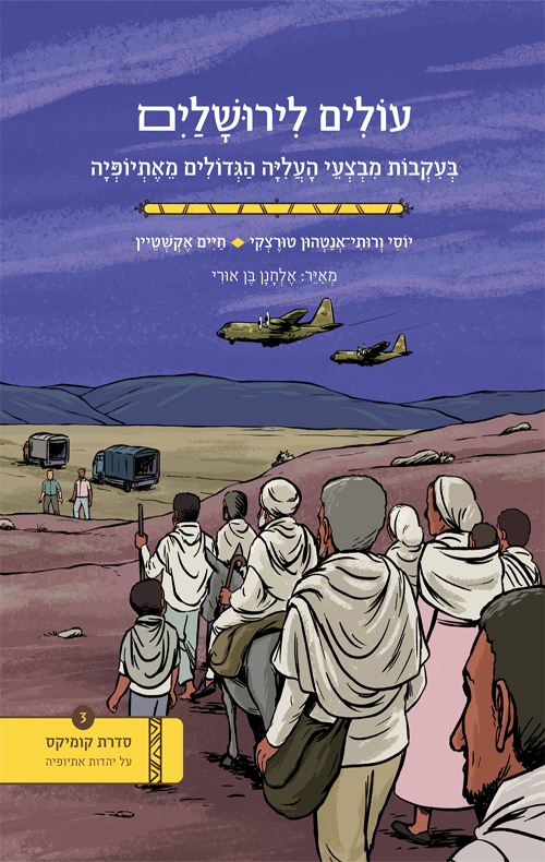 עולים לירושלים