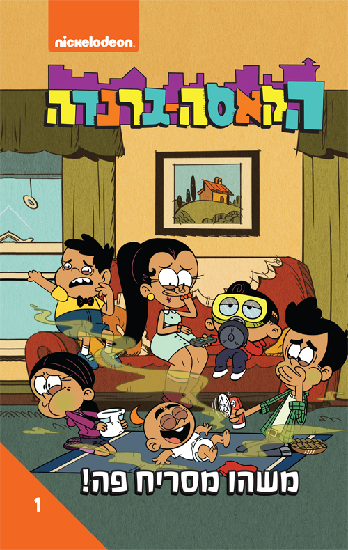 הקאסה-גרנדה 1 משהו מסריח פה