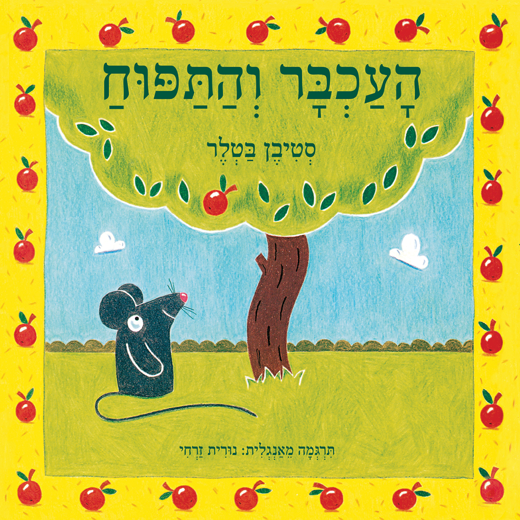 העכבר והתפוח (קרטון)