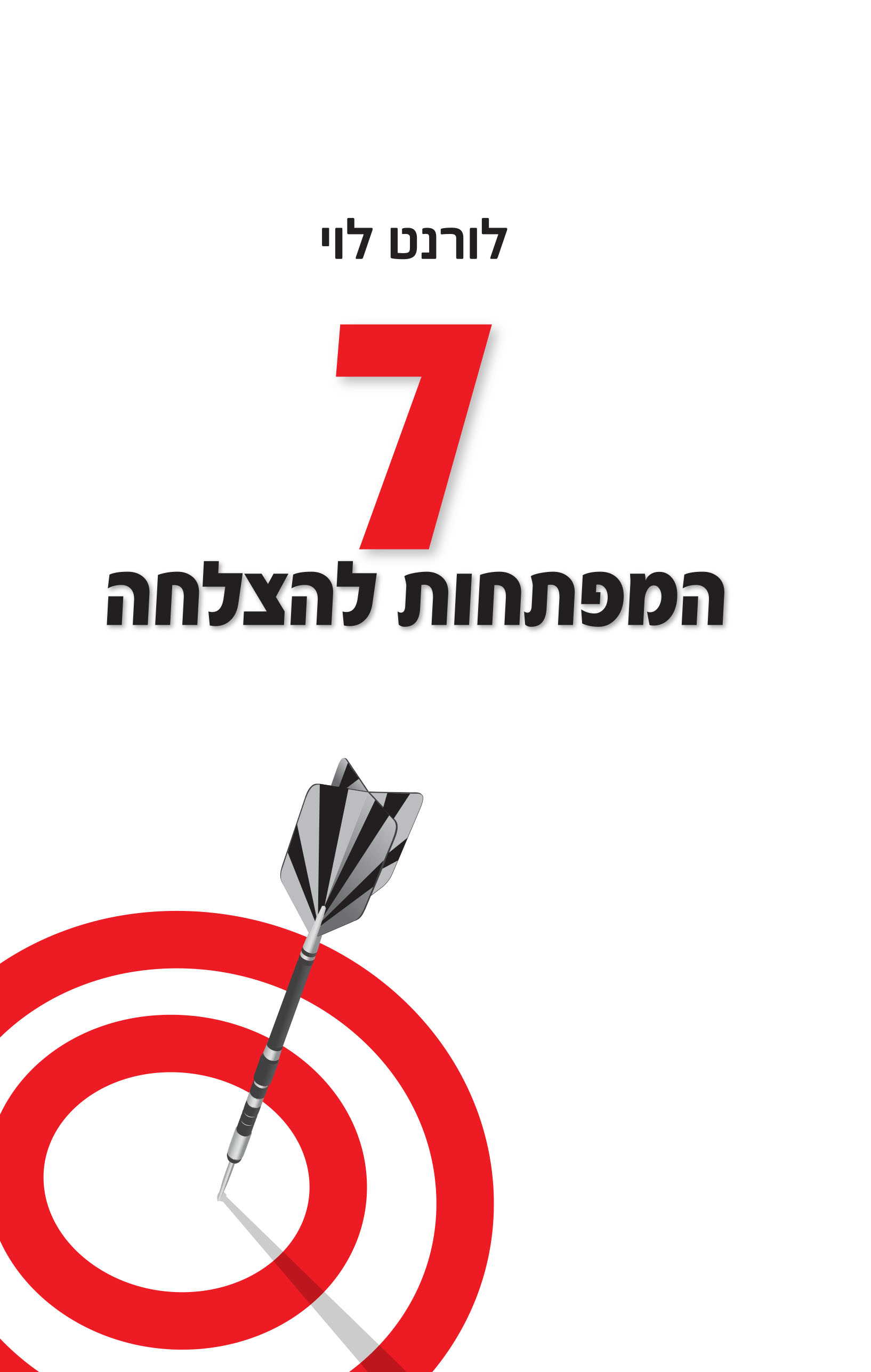 7 המפתחות להצלחה