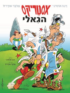 אסטריקס 1 אסטריקס הגאלי