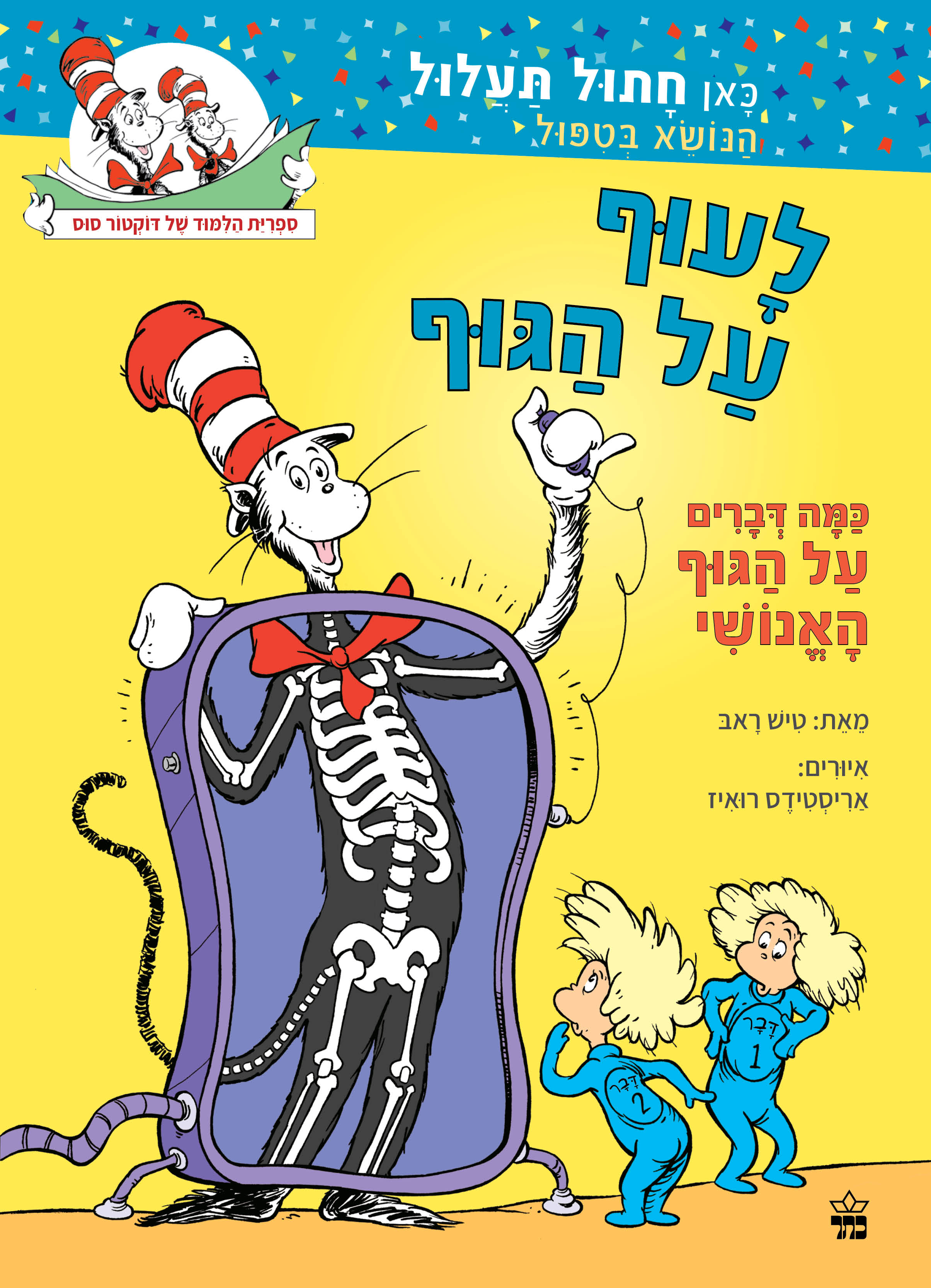 דוקטור סוס - לעוף על הגוף