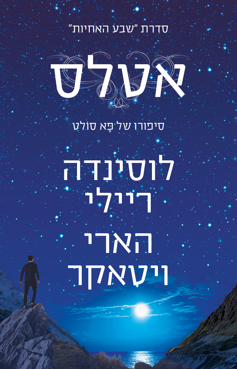 שבע האחיות 8 אטלס