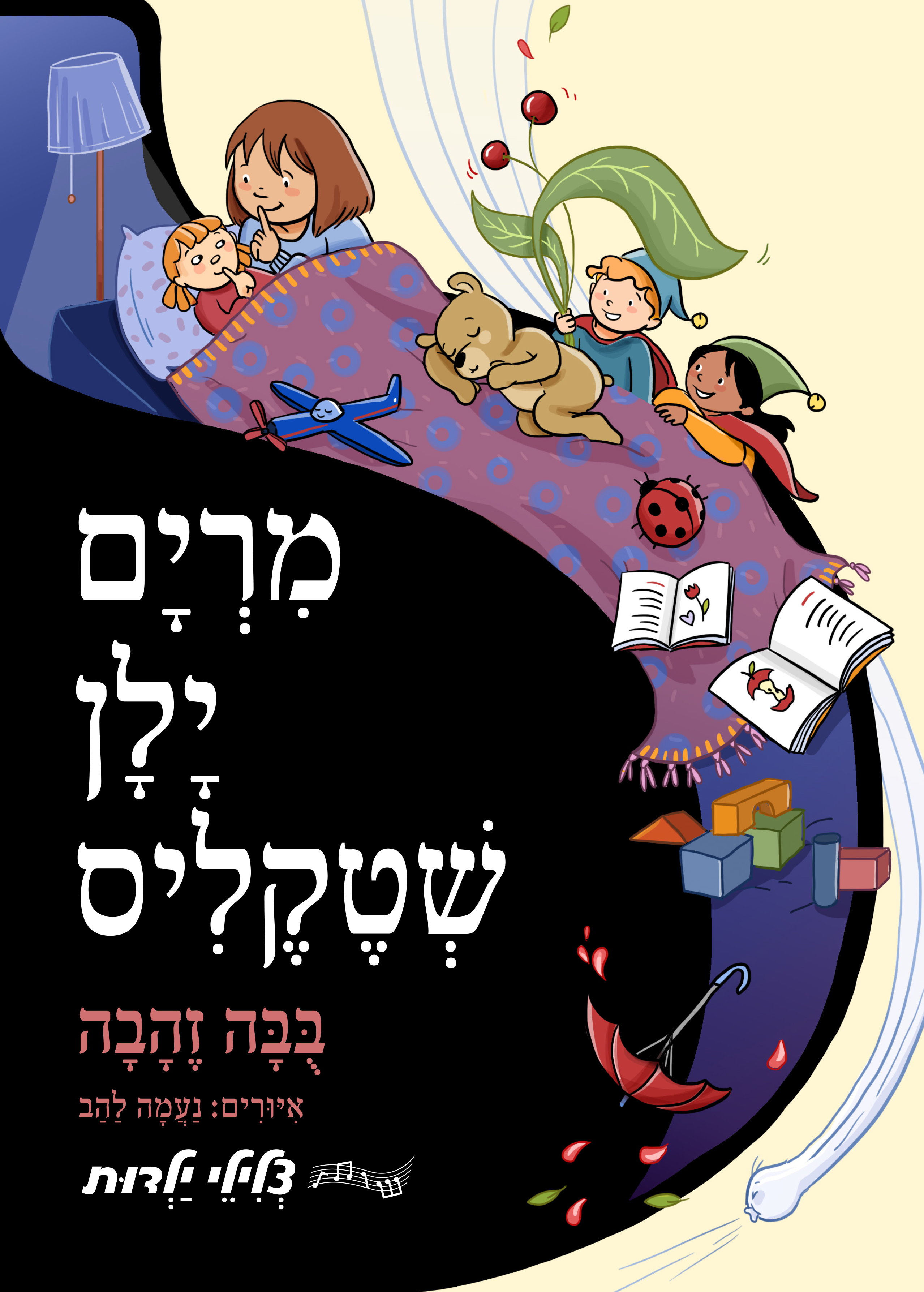 בובה זהבה - מרים ילן שטקליס | סדרת צלילי ילדות