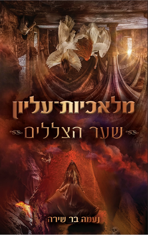 מלאכיות עליון: שער הצללים