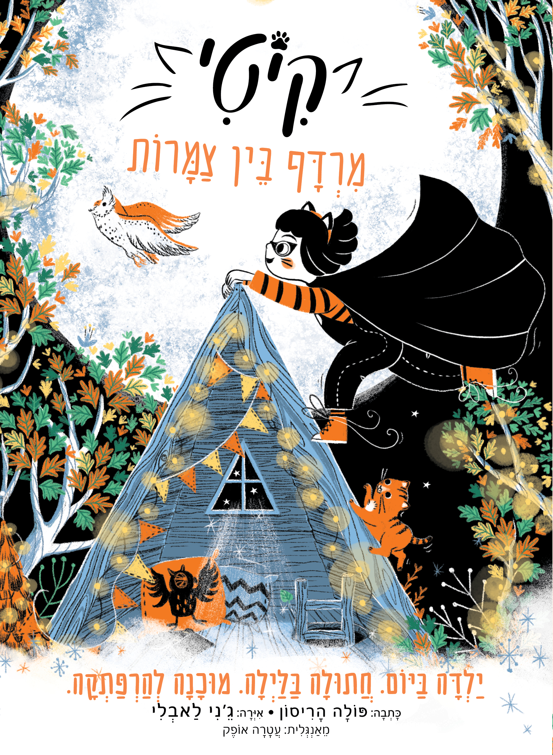 קיטי 4 מרדף בין צמרות