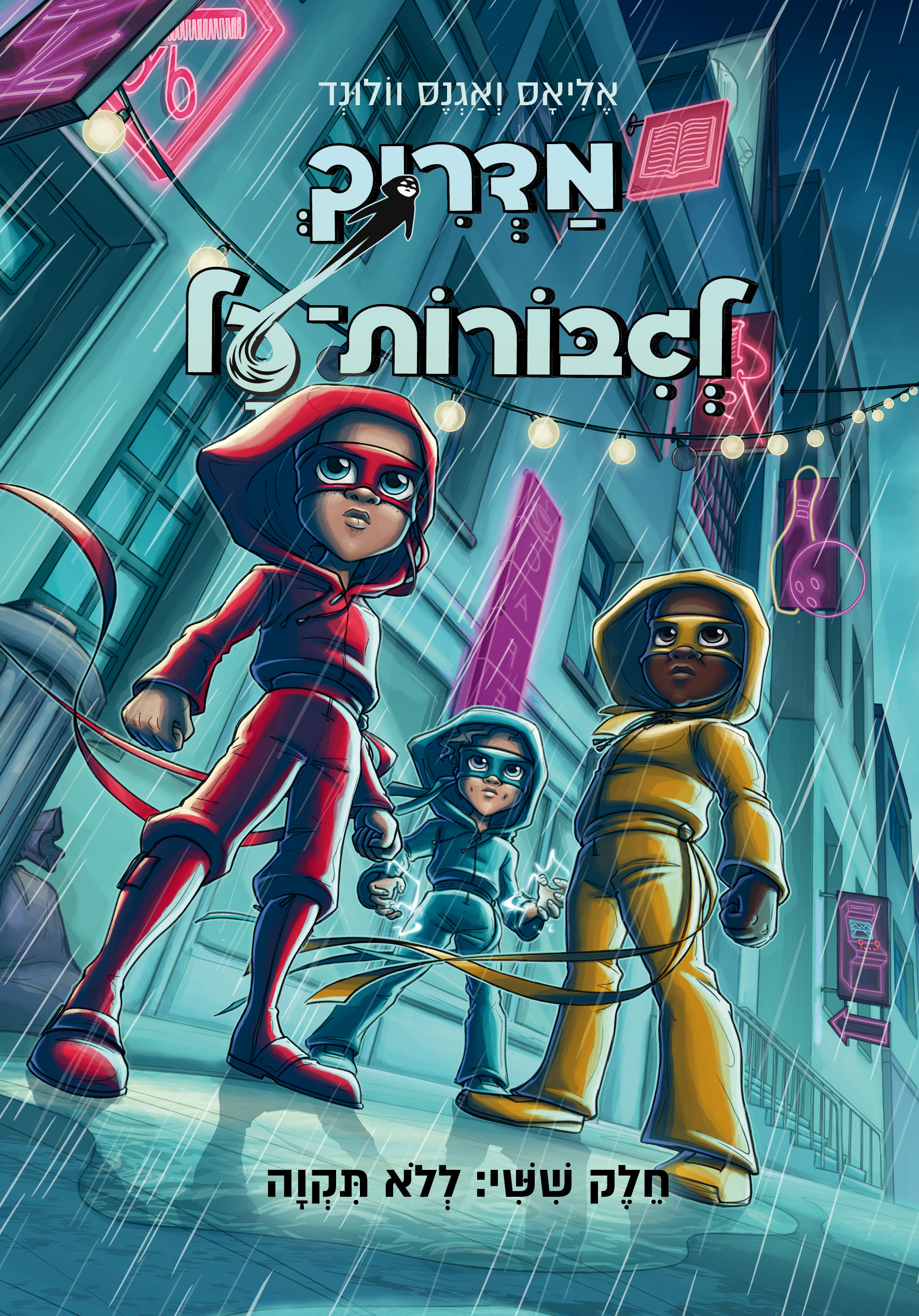 מדריך לגבורות על 6 ללא תקווה