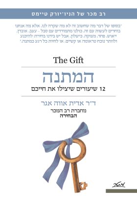 המתנה - 12 שיעורים שיצילו את חייכם