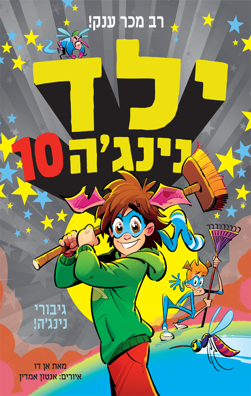 ילד נינג'ה 10 גיבורי נינג'ה!