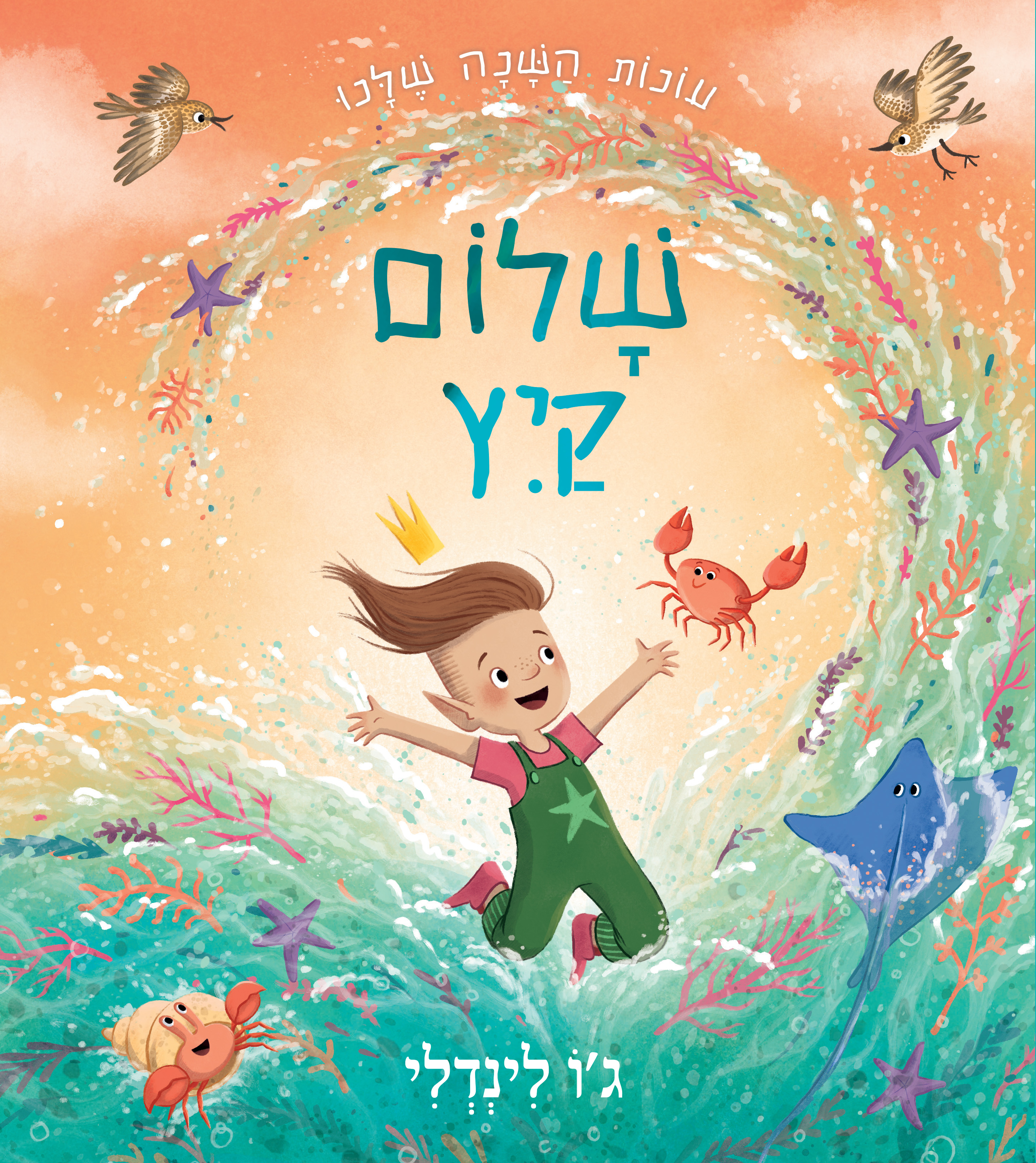 עונות השנה שלנו - שלום קיץ