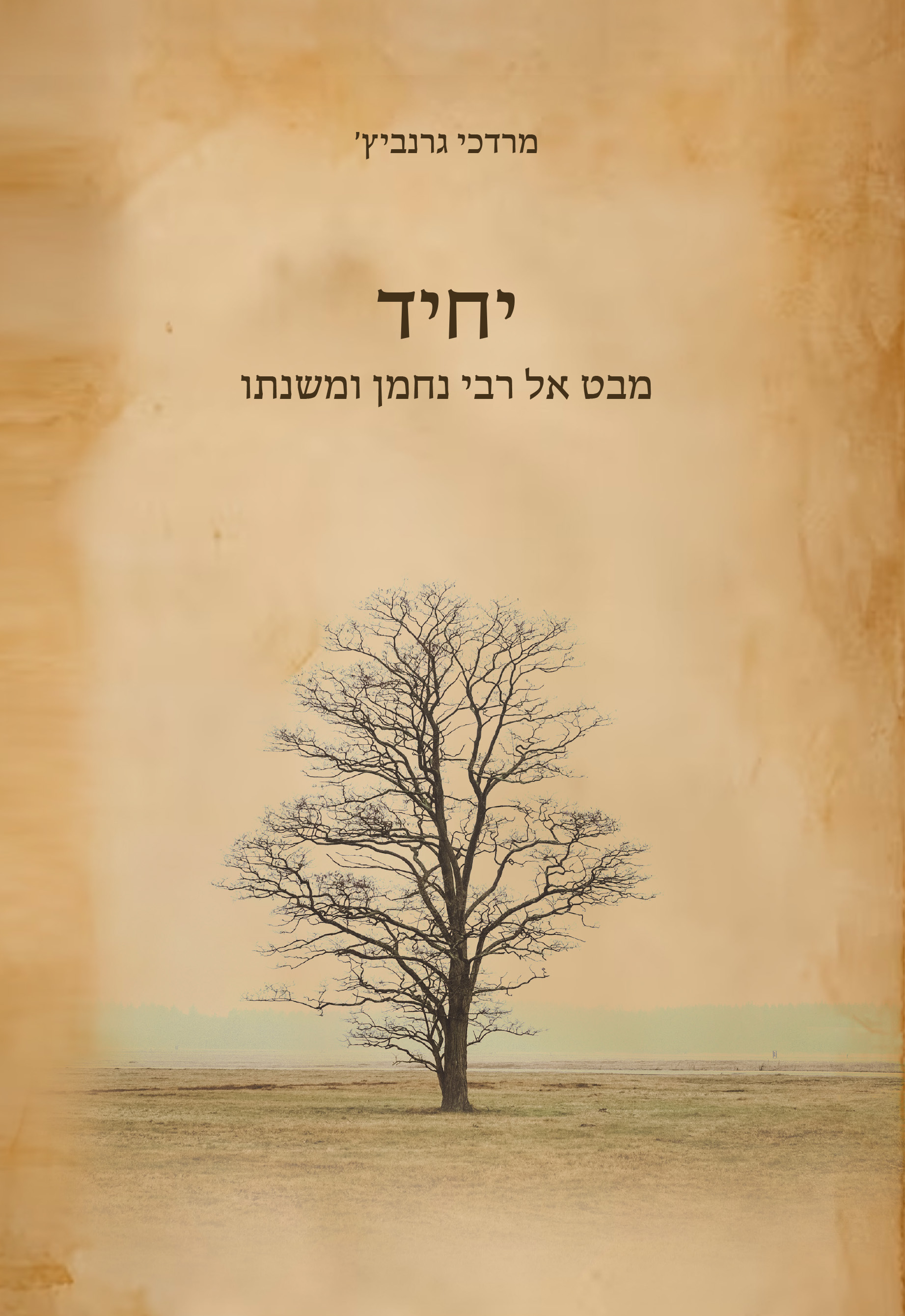 יחיד - מבט אל רבי נחמן ומשנתו