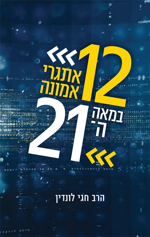 12 אתגרי אמונה במאה ה21