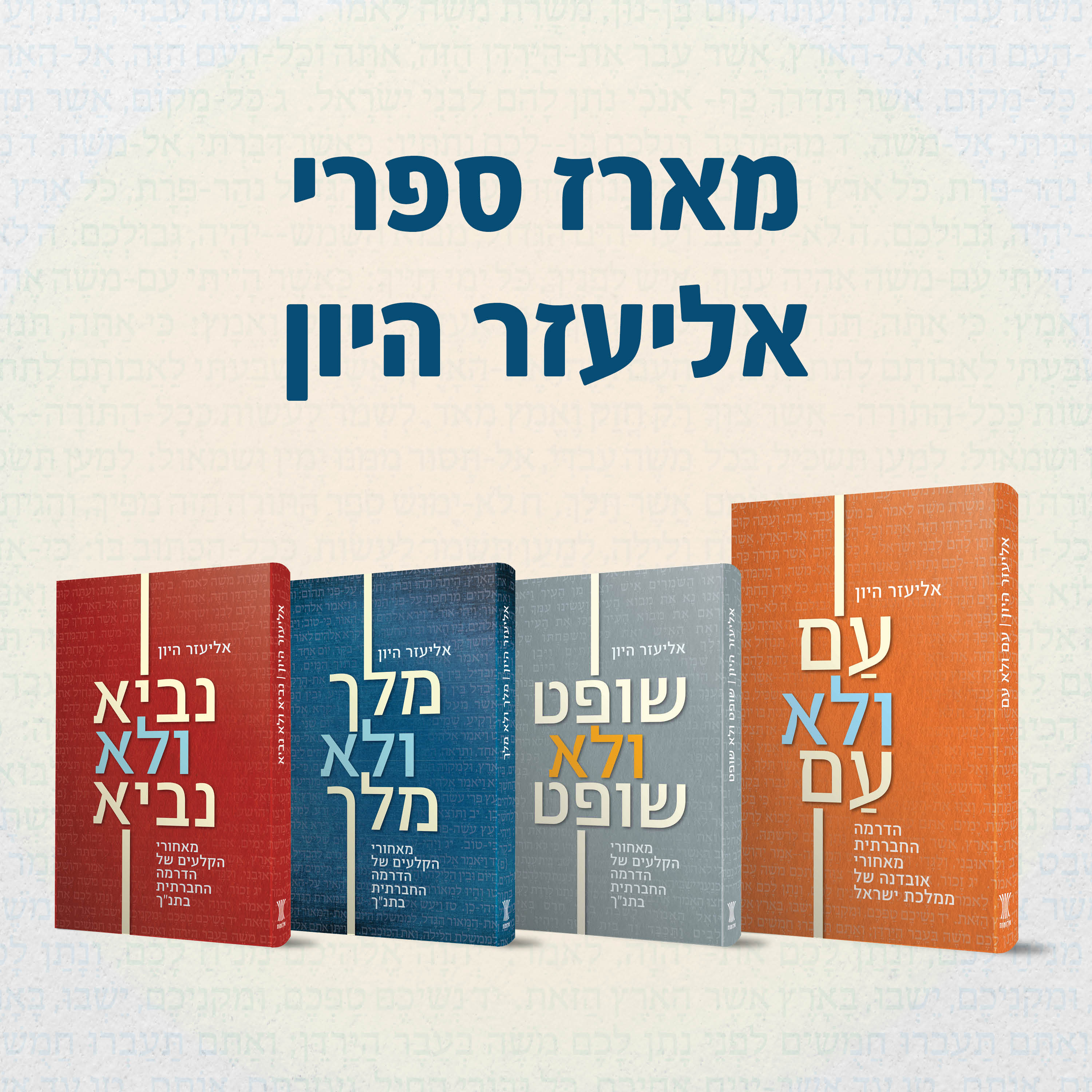 מארז ספרי אליעזר היון