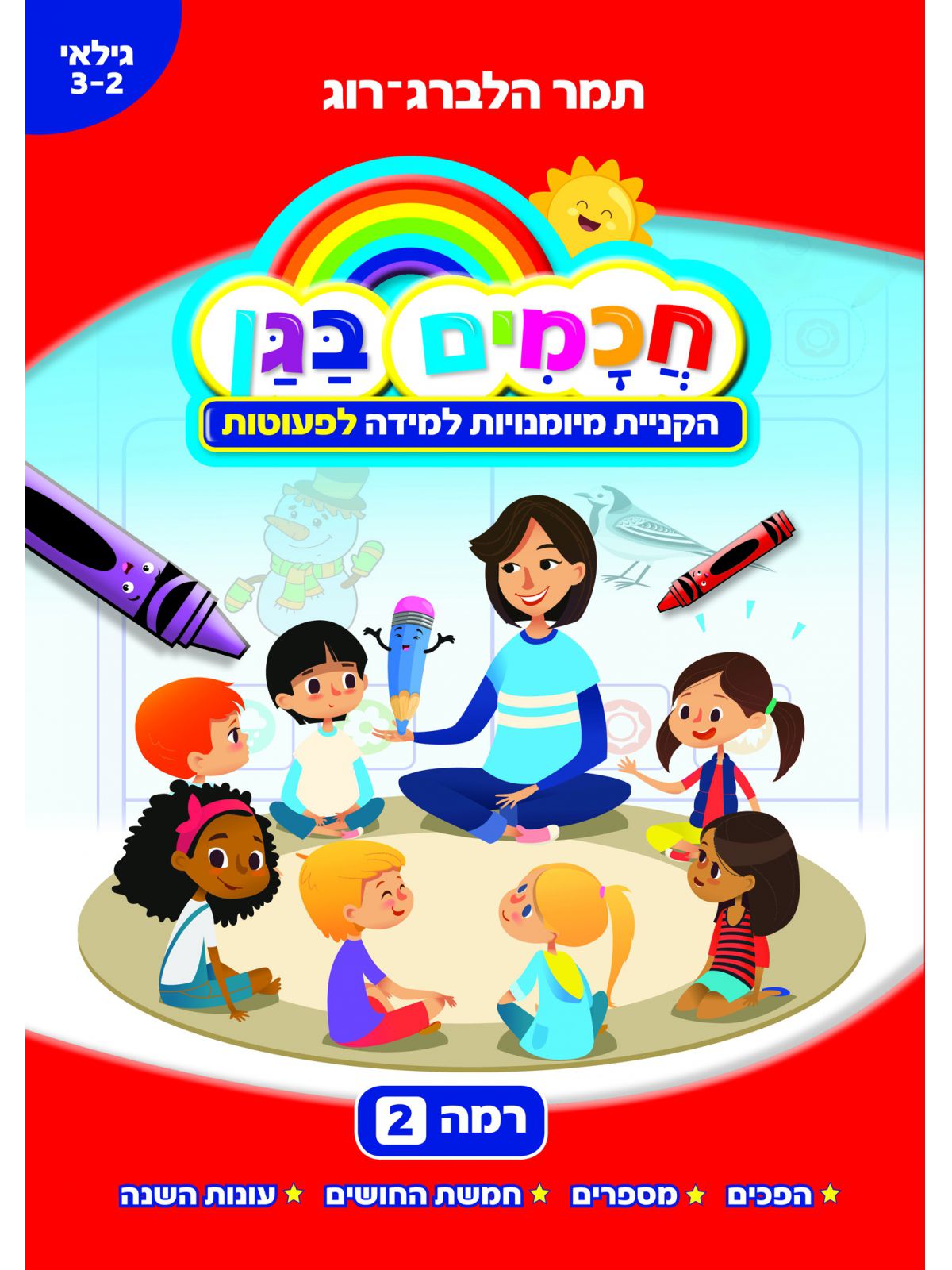 חכמים בגן 2 הקניית מיומנויות למידה לפעוטות גילאי 3-2