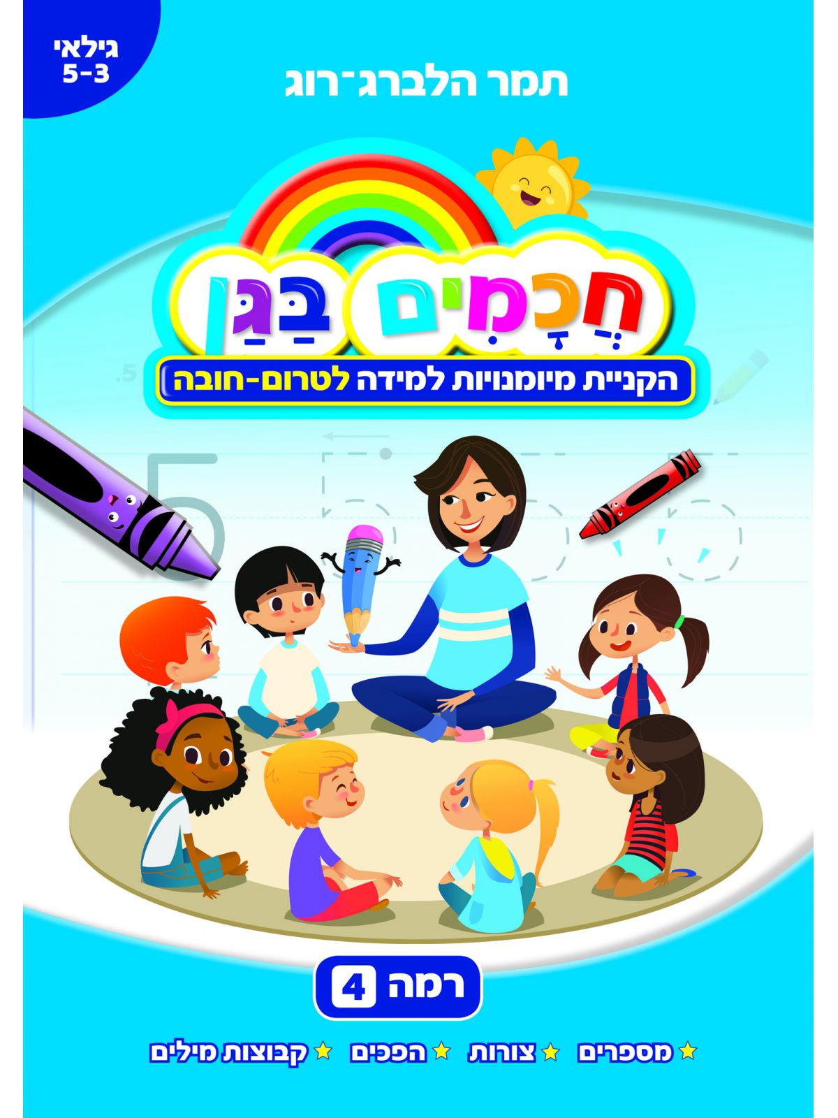 חכמים בגן 4 הקניית מיומנויות למידה לטרום חובה