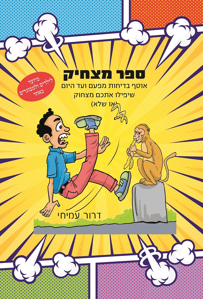 ספר מצחיק - אוסף בדיחות מפעם ועד היום שיפילו אתכם מצחוק (או שלא)
