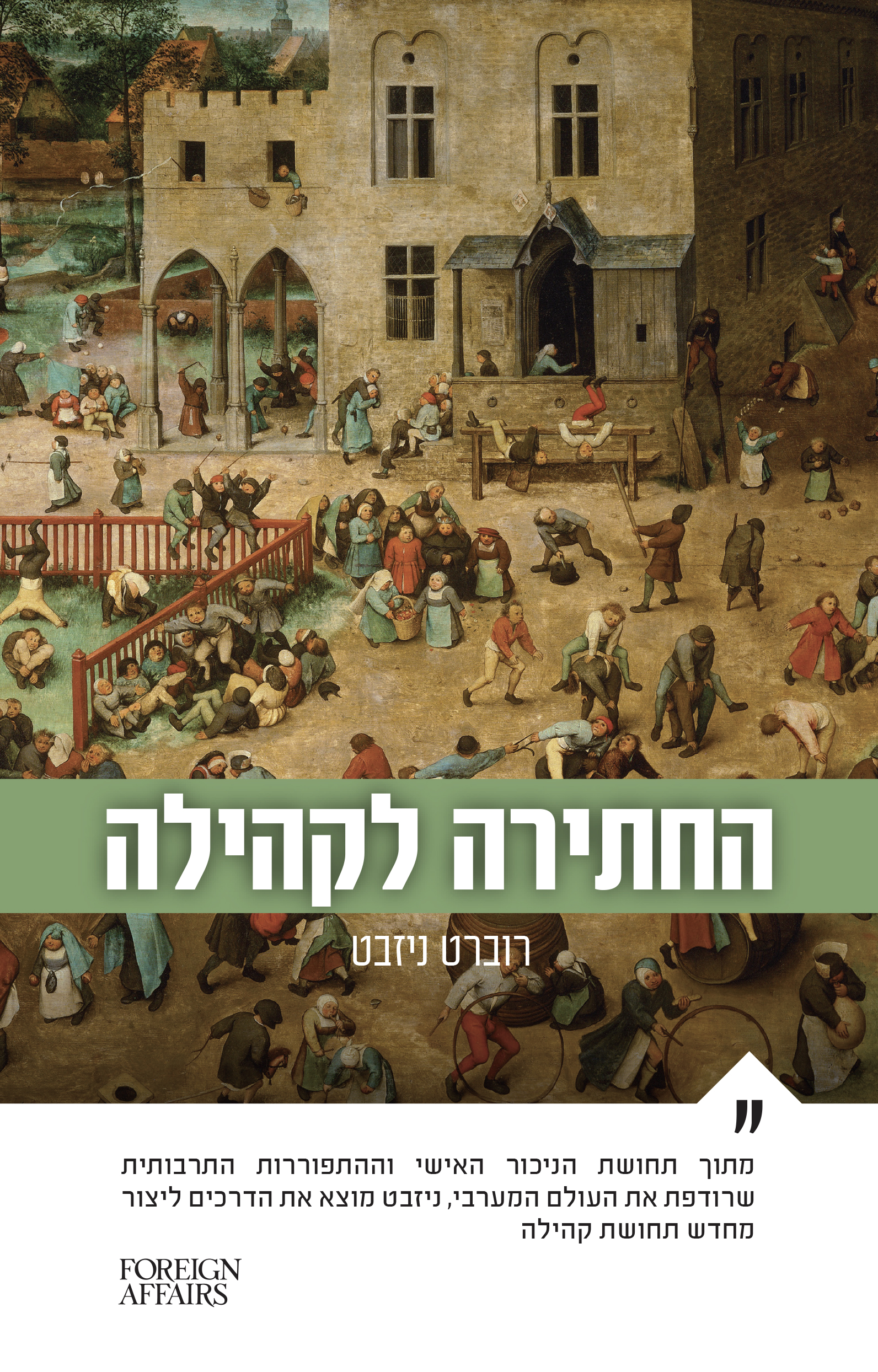 החתירה לקהילה