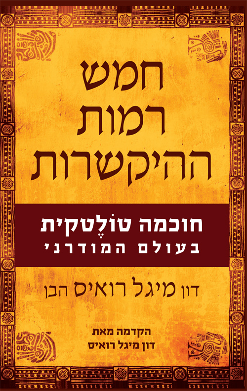 חמש רמות ההיקשרות