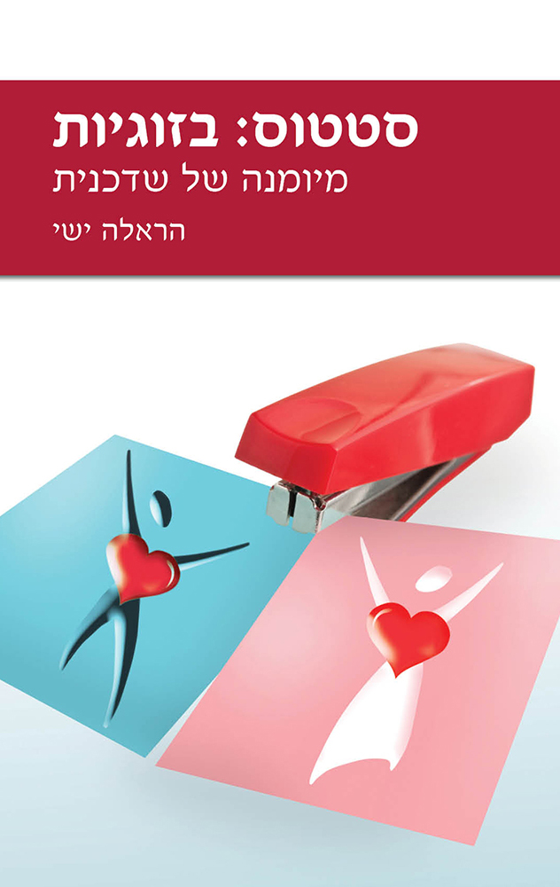 סטטוס: בזוגיות