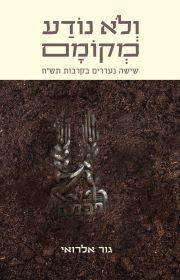 ולא נודע מקומם