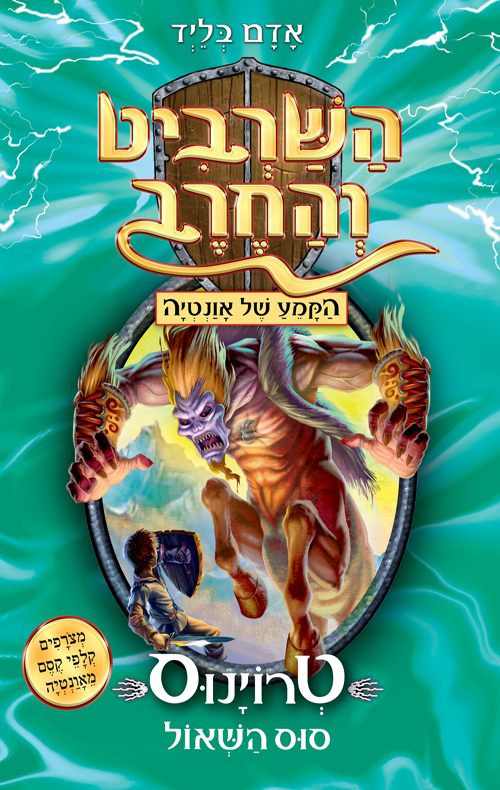 השרביט והחרב 20 טרוינוס סוס השאול