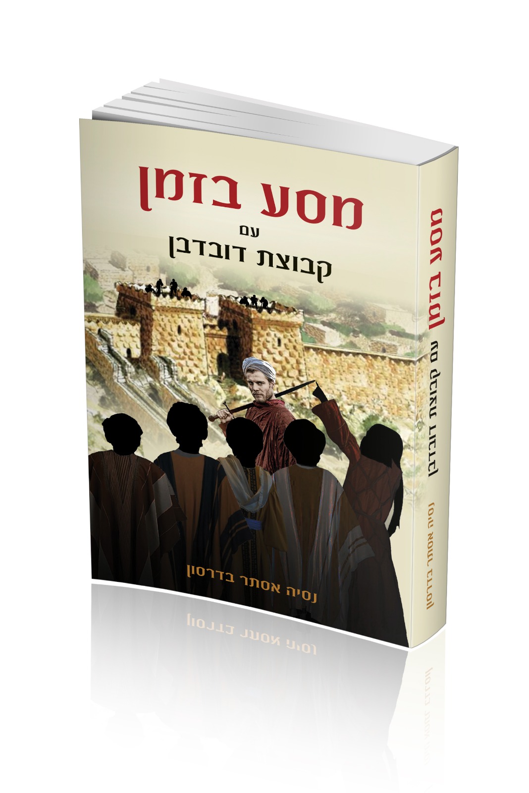 מסע בזמן עם קבוצת דובדבן