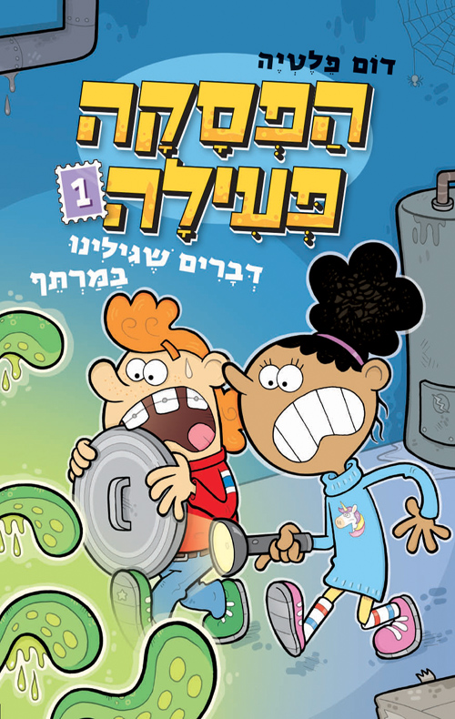 הפסקה פעילה 1 דברים שגילינו במרתף