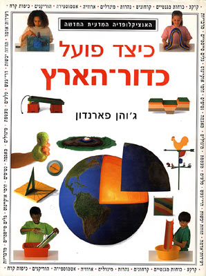 כיצד פועל כדור הארץ