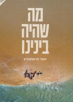 מה שהיה בינינו