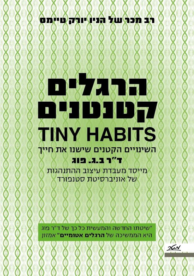 הרגלים קטנטנים