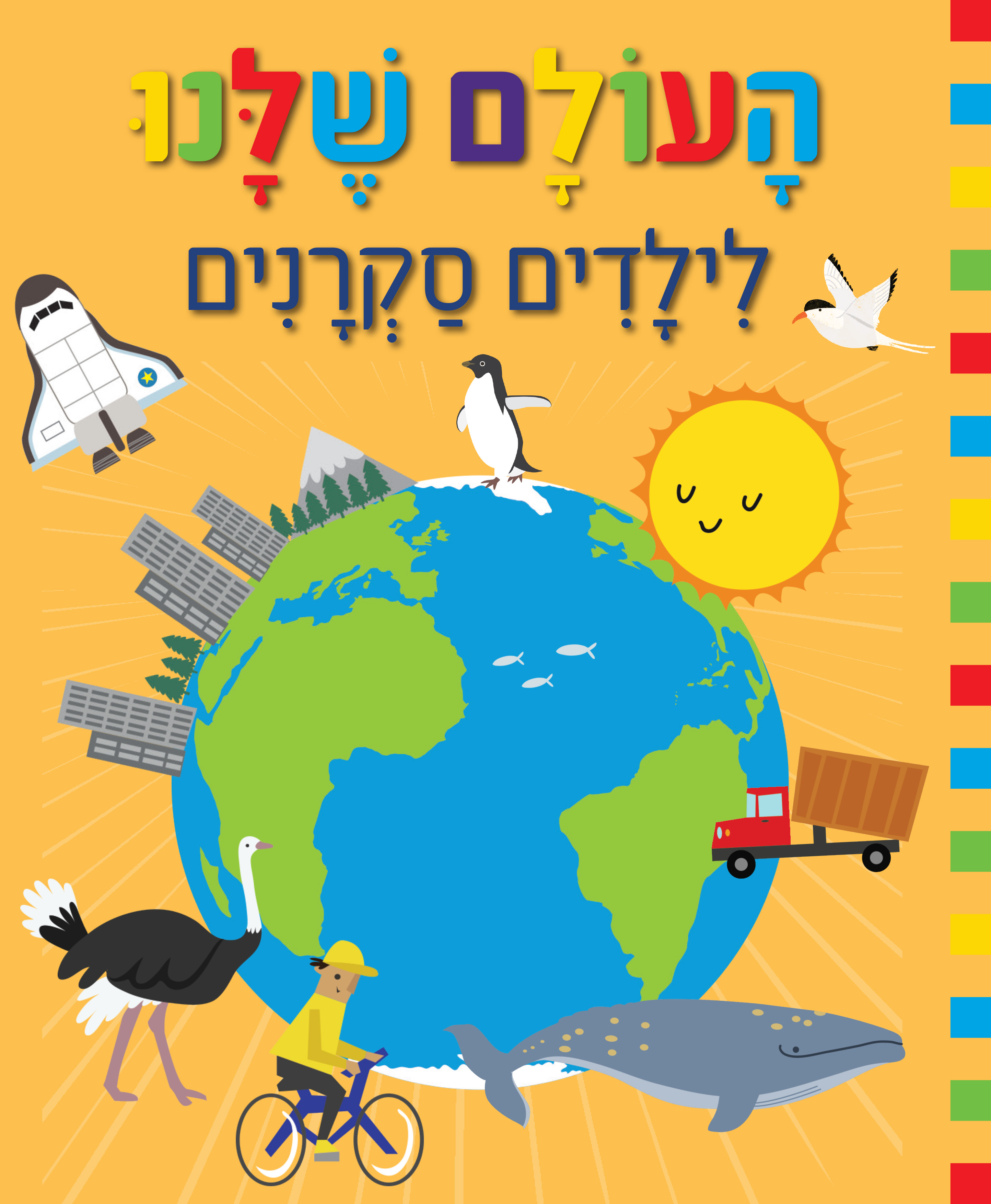 העולם שלנו לילדים סקרנים