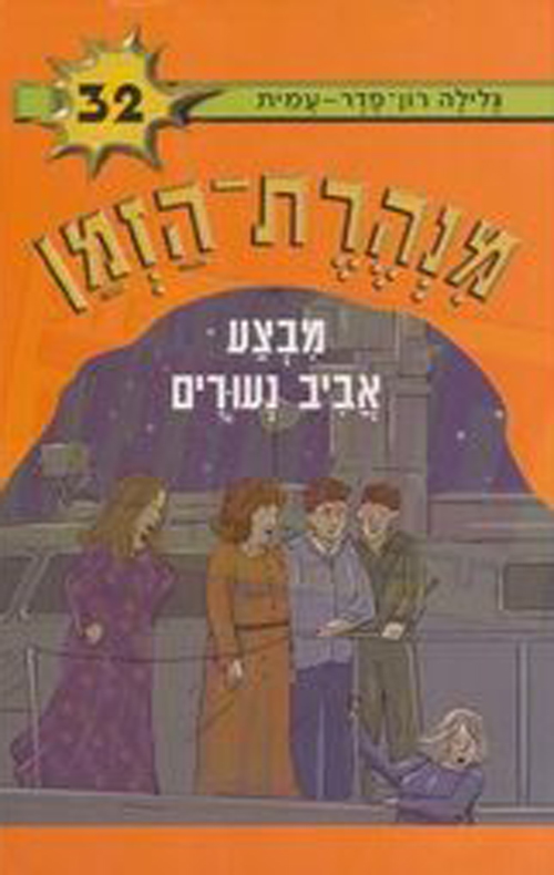 מנהרת הזמן 32 מבצע אביב נעורים