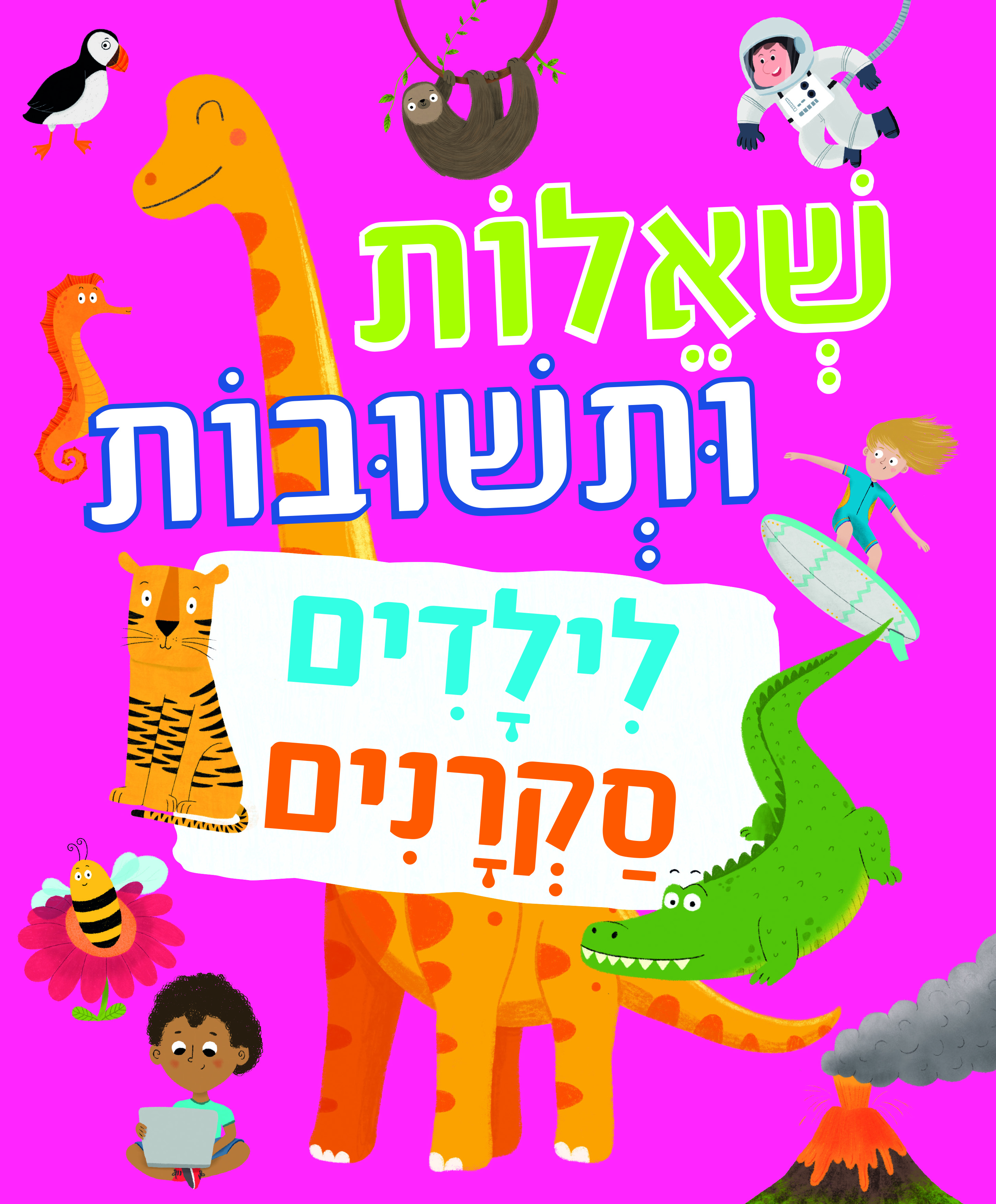 שאלות ותשובות לילדים סקרנים
