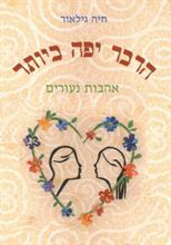 הדבר היפה ביותר - אהבות נעורים