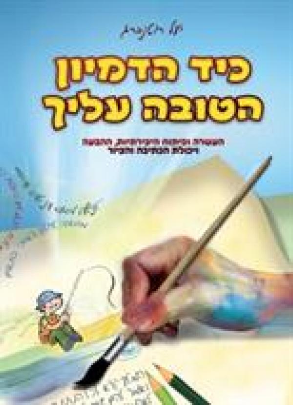 כיד הדמיון הטובה עליך