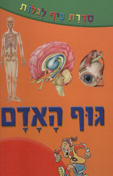 סדרת כיף לגלות - גוף האדם