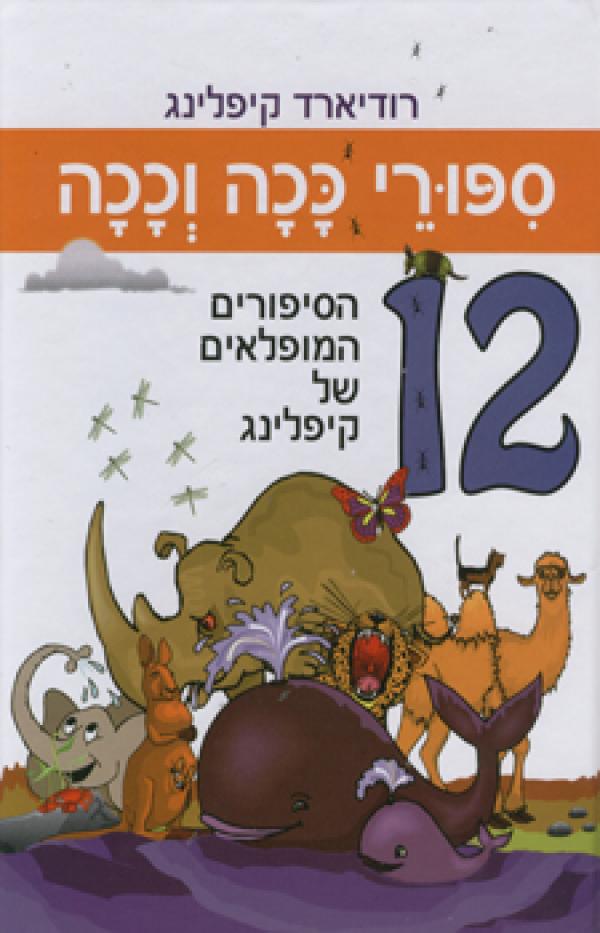 סיפורי ככה וככה - 12 הסיפורים המופלאים של קיפלינג